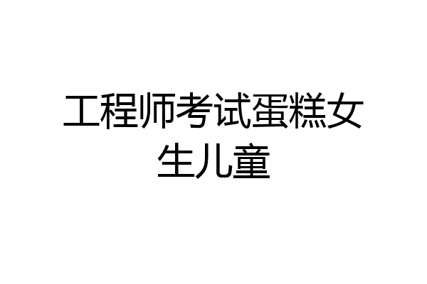 工程师考试蛋糕女生儿童