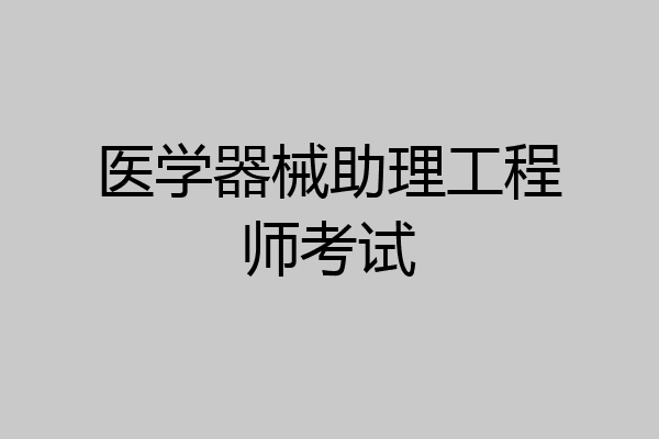 医学器械助理工程师考试