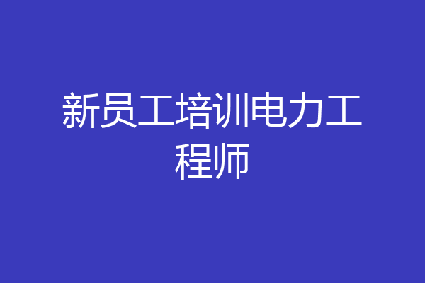 新员工培训电力工程师