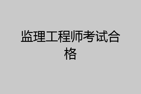 监理工程师考试合格