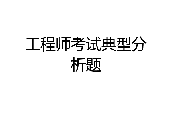工程师考试典型分析题
