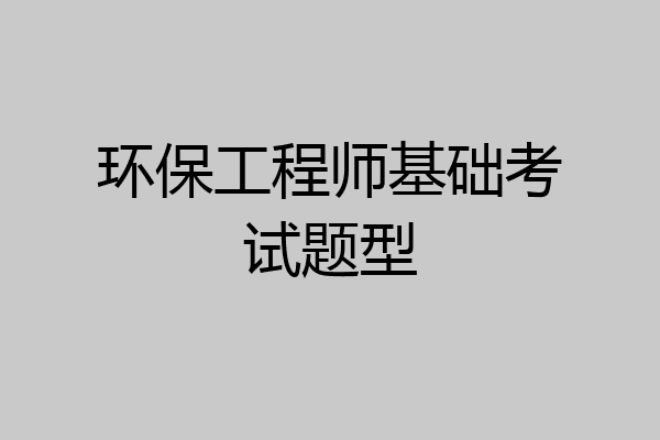 环保工程师基础考试题型