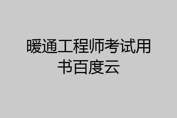 暖通工程师考试用书百度云