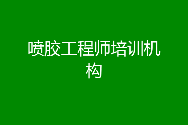 喷胶工程师培训机构