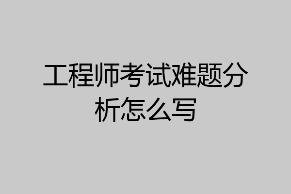 工程师考试难题分析怎么写