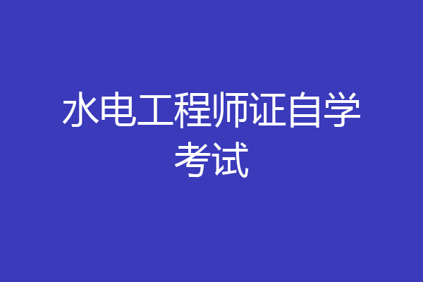 水电工程师证自学考试