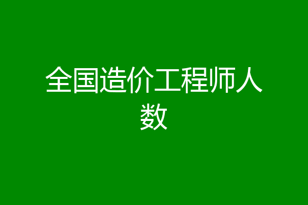 全国造价工程师人数