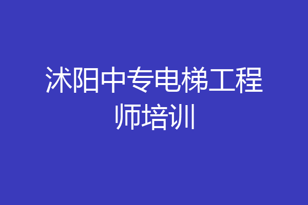 沭阳中专电梯工程师培训