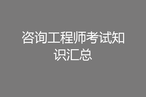 咨询工程师考试知识汇总