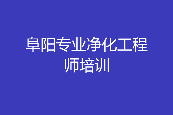 阜阳专业净化工程师培训