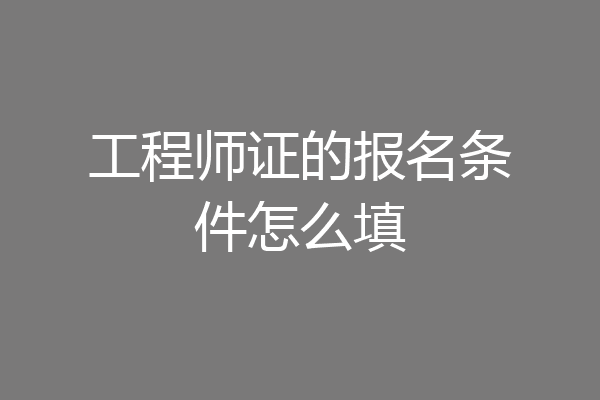 工程师证的报名条件怎么填