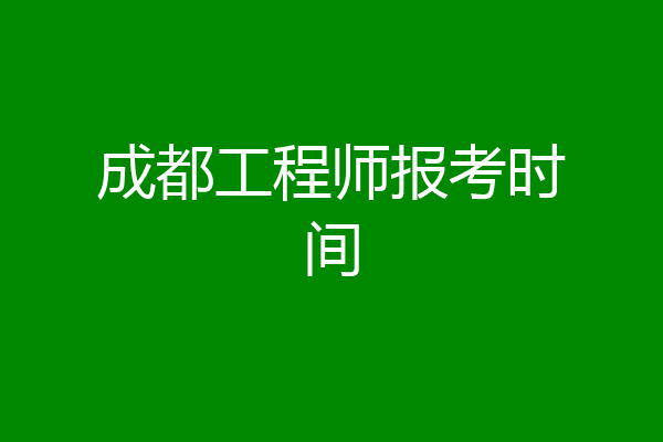 成都工程师报考时间