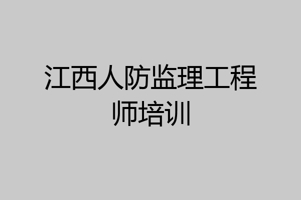 江西人防监理工程师培训