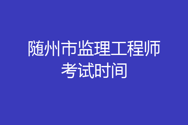 随州市监理工程师考试时间
