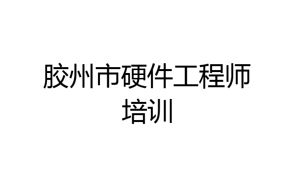 胶州市硬件工程师培训