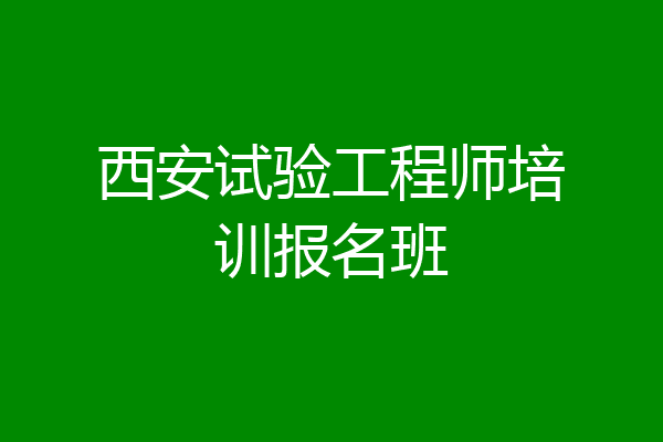 西安试验工程师培训报名班