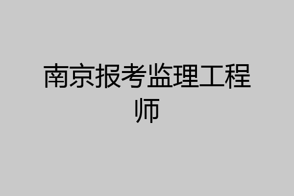 南京报考监理工程师