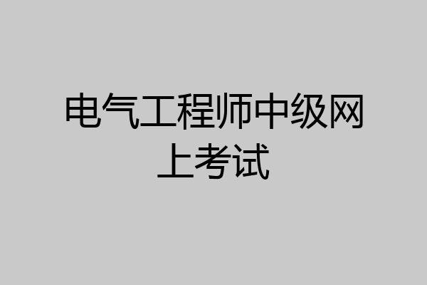 电气工程师中级网上考试