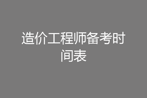 造价工程师备考时间表