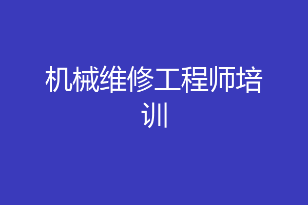 机械维修工程师培训