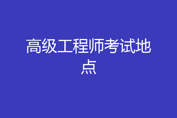 高级工程师考试地点
