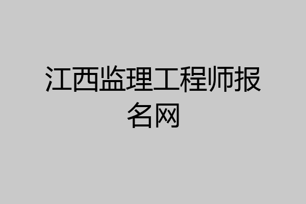 江西监理工程师报名网