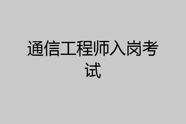 通信工程师入岗考试