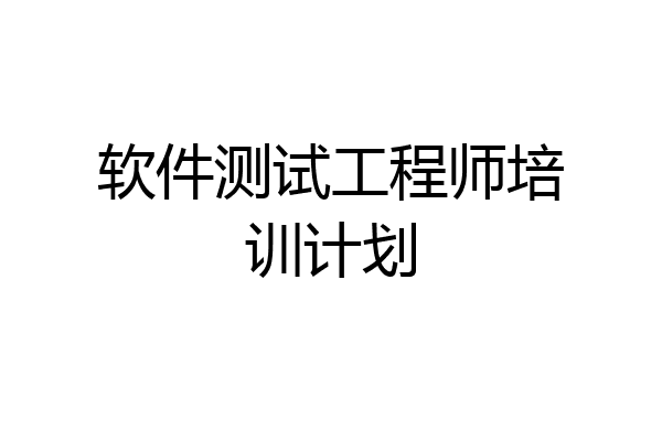 软件测试工程师培训计划