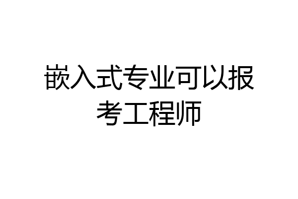 嵌入式专业可以报考工程师