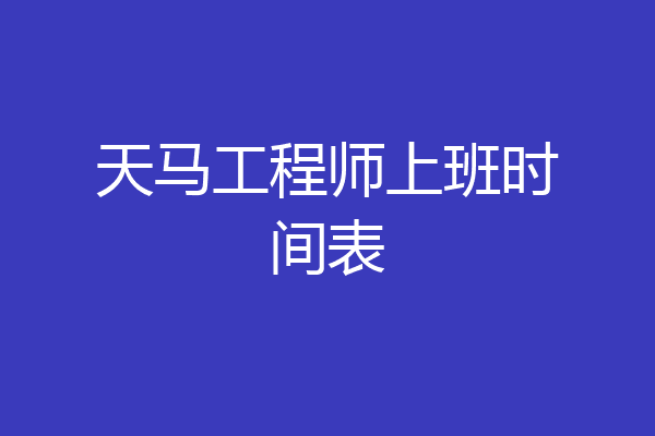 天马工程师上班时间表