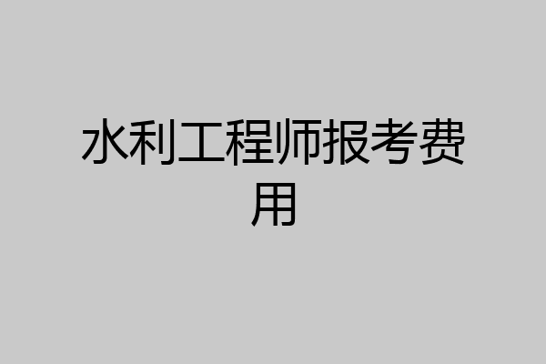 水利工程师报考费用