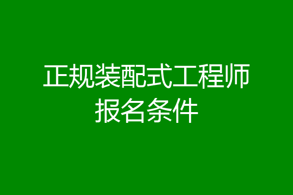 正规装配式工程师报名条件