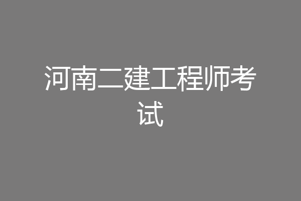 河南二建工程师考试