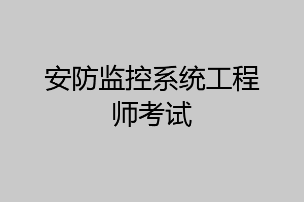 安防监控系统工程师考试