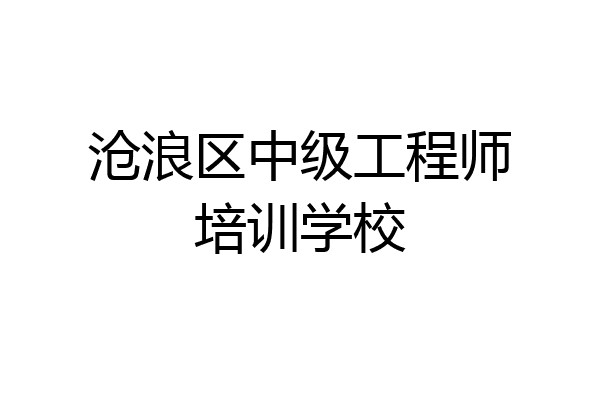 沧浪区中级工程师培训学校