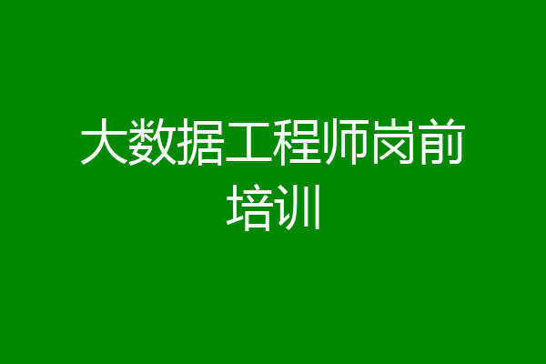 大数据工程师岗前培训