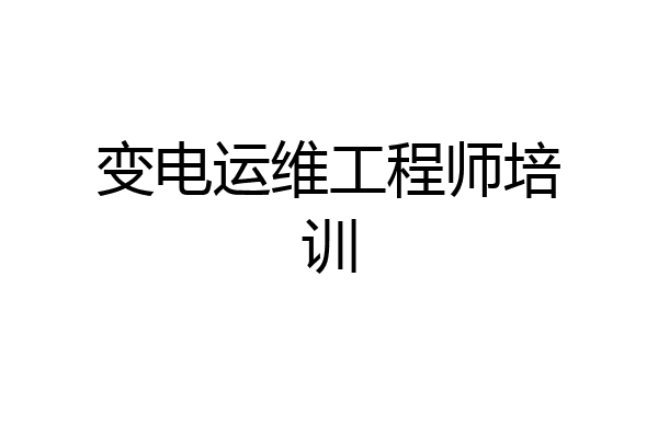 变电运维工程师培训
