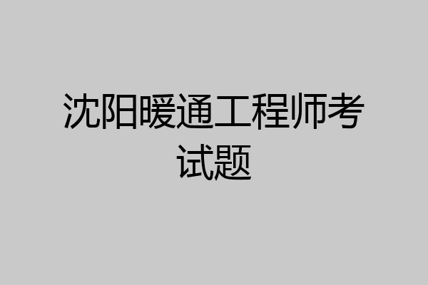 沈阳暖通工程师考试题