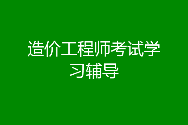 造价工程师考试学习辅导