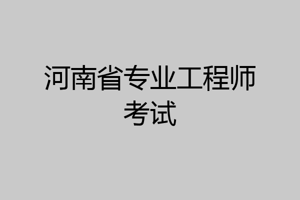 河南省专业工程师考试
