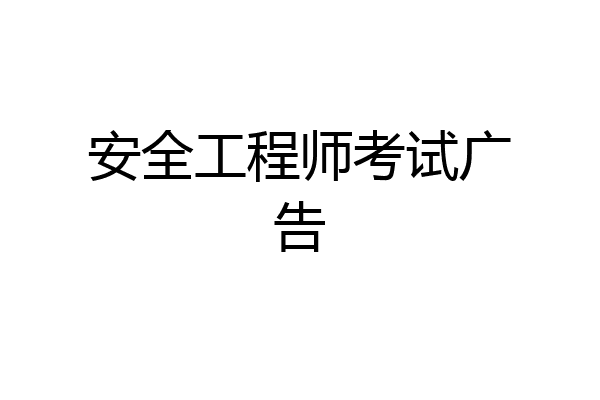 安全工程师考试广告