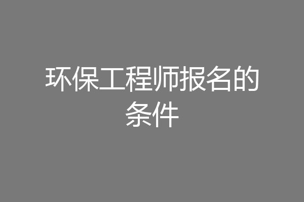 环保工程师报名的条件