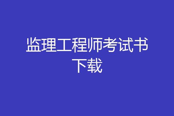监理工程师考试书下载