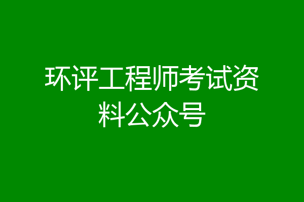 环评工程师考试资料公众号