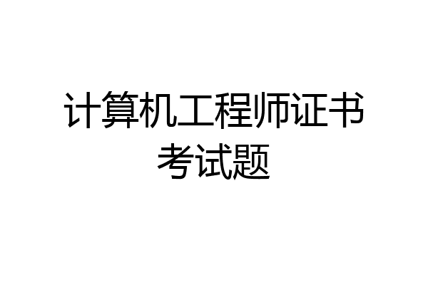 计算机工程师证书考试题
