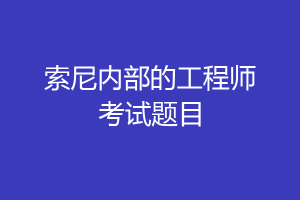 索尼内部的工程师考试题目