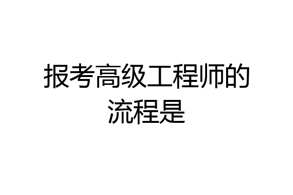 报考高级工程师的流程是