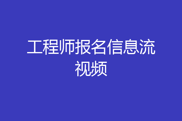 工程师报名信息流视频