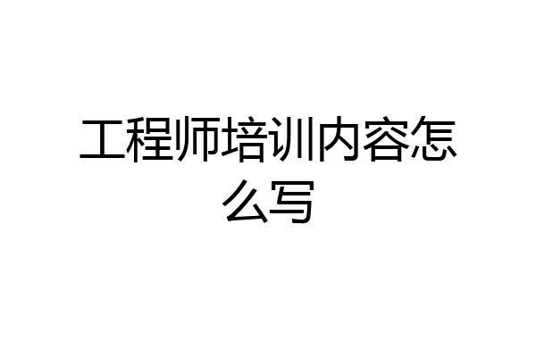 工程师培训内容怎么写
