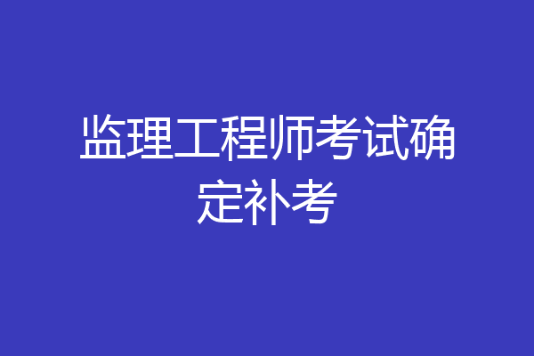 监理工程师考试确定补考